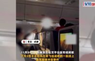 飛機MMA｜北京飛成都川航爆衝突 躁男因椅背調整問題起身「狂揼人」｜有片