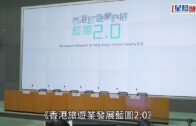 旅遊業藍圖2.0︱一文睇清重點策略 集中吸高增值旅客 推海島/熊貓/賽馬/宗教旅遊