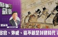 時事觀察–霍詠强：宦官、外戚、這不就是封建時代？
