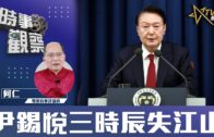 時事觀察–對話何仁 ：第二節 尹錫悦三時辰失江山