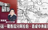 時事觀察–梁燕城：英法一戰後瓜分阿拉伯，造成中東亂局