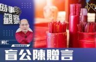 時事觀察–對話何仁 ：第二節 盲公陳贈言