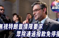 星電視新聞 | 無視特朗普債限要求 眾院通過撥款免停擺 | 南加華裔導演孫耀寧被捕