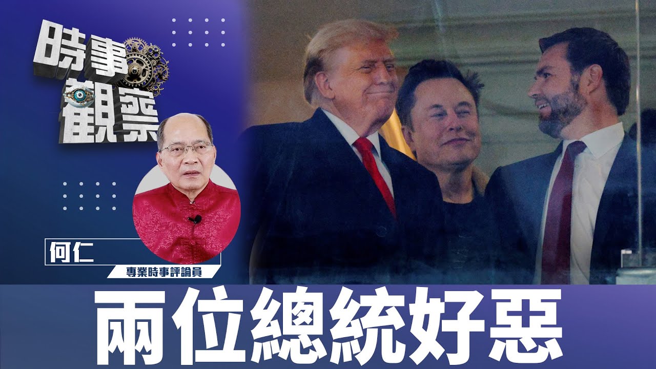 時事觀察–對話何仁:第一節 兩位總統好惡 | Singtao.tv
