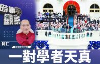 時事觀察–對話何仁：第二節 一對學者天真