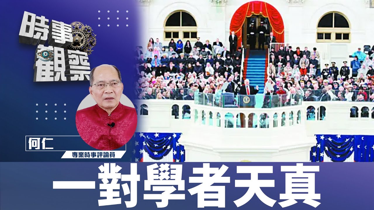 時事觀察–對話何仁:第二節 一對學者天真 | Singtao.tv
