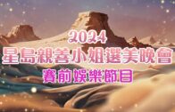 2024星島親善小姐選美晚會賽前娛樂節目