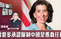 時事觀察—梁燕城：雷蒙多承認壓制中國是愚蠢任務，15年打壓中國已失敗