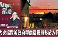 時事觀察–梁燕城：大火揭露美政府缺規劃，官商勾結、官不問責，重意識形態多於人民