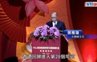 中聯辦酒會︱鄭雁雄指香港主打內聯外通: 世界越不太平 香港越要醒目 管治團隊需時時警覺