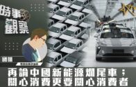 時事觀察–國凱：再論中國新能源爛尾車；關心消費更要關心消費者