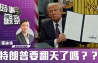 時事觀察—霍詠強：特朗普要翻天了嗎？？