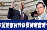 總編輯時間：中國能應付升級版特朗普嗎？