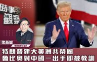 時事觀察—梁燕城：特朗普建大美洲共榮圈，魯比奧對中國一出手即被教訓