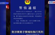 珠海車撞人︱兇手樊維秋今日被執行死刑 慘案致35死43傷
