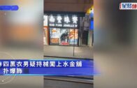 有片｜4黑衣賊洗劫上水珠寶店 扑玻璃掠金飾 賊車大埔失事撞私家車