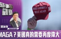 時事觀察–霍詠強：MAGA？美國真的需要再度偉大？