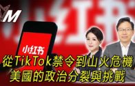 國語總編輯時間：從TikTok禁令到山火危機，美國的政治分裂與挑戰
