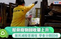 回收量增至197萬公噸 私人屋苑添設施 助居民養成乾淨回收好習慣