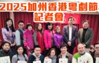 《2025加州香港粵劇節》記者會