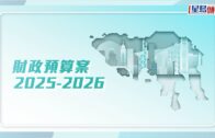 預算案2025︱全體公務員凍薪 特首及問責官員、立會區會一致凍薪 陳茂波解釋不減薪原因