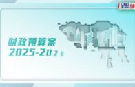財政預算案2025懶人包｜2元乘車優惠變「兩蚊兩折」 薪俸稅退稅 學生津貼取消