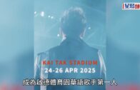 謝霆鋒演唱會2025門票Cityline公開發售 即睇購票連結／票價／座位表 公開發售門票半小時內售罄 積極計劃開Part 2