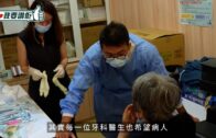 我要讚佢｜心痛長者牙痛無錢醫 牙醫義診助恢復牙力享受美食: 冀開設慈善診所