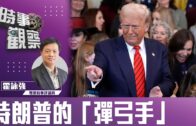 時事觀察—霍詠強：特朗普的「彈弓手」