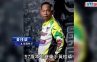 賽車手黃桂華涉毒被捕後不治 死因庭陪審團裁定死於自然
