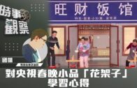 時事觀察–國凱：對央視春晚小品「花架子」學習心得
