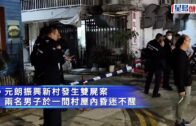 元朗爆雙屍案 兩男倒斃振興新村村屋 警到場調查