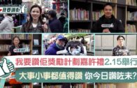 《我要讚佢》｜讚美生活小事發放正能量 學生讚副校溫柔功課少 2.15「最值得表揚學生獎勵計劃」齊齊點讚