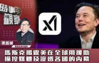 時事觀察—梁燕城：馬斯克揭露美在全球用援助操控媒體及滲透各國的內幕
