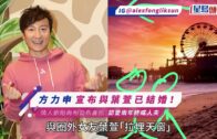 方力申宣布與葉萱結婚!強調自爆婚訊並非雙喜臨門 舊愛鄧麗欣六字回應