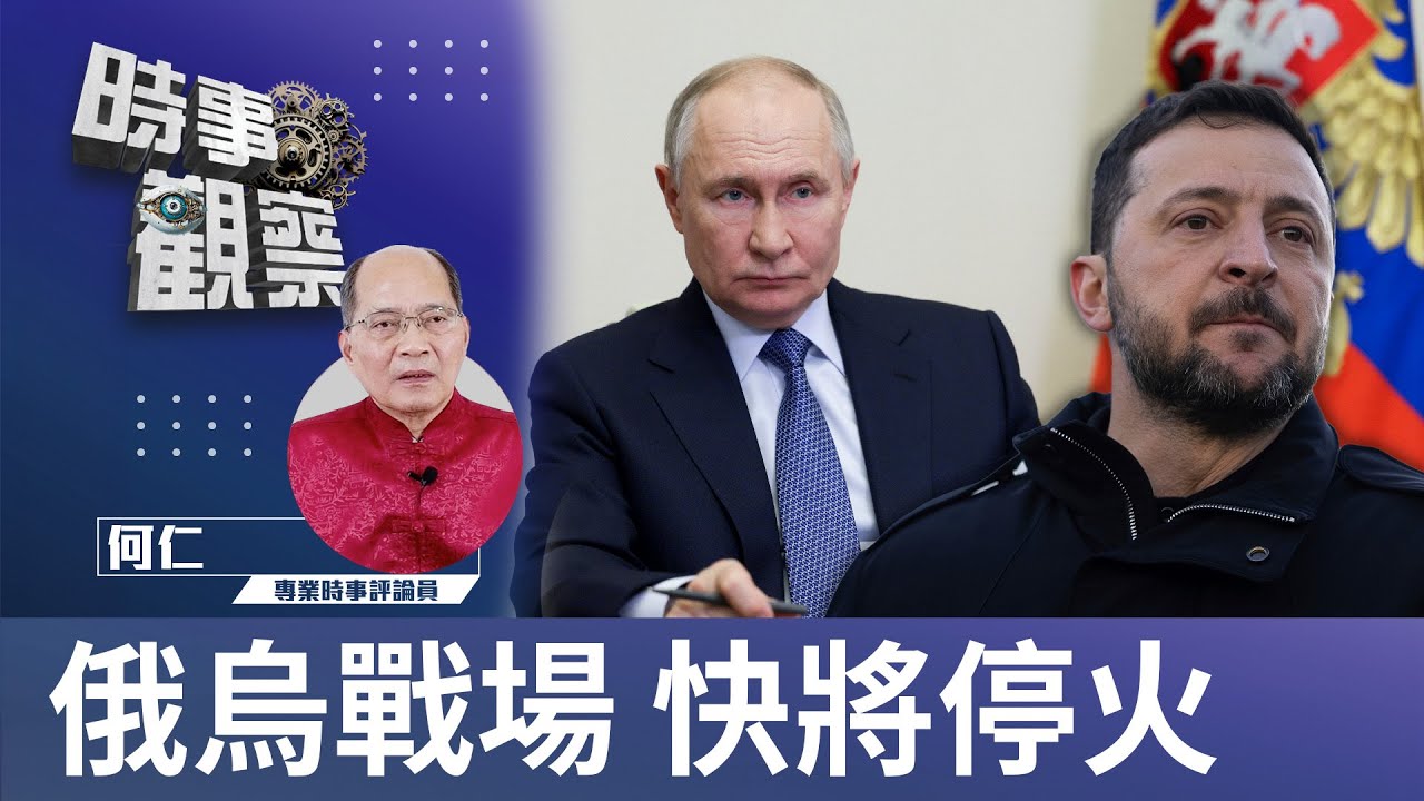 時事觀察–對話何仁:俄烏戰場 快將停火 | Singtao.tv