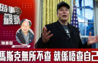 時事觀察—陳煐傑：馬斯克無所不查 就係唔查自己