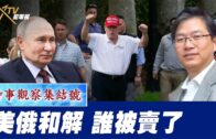 時事觀察集結號：美俄和解 誰被賣了