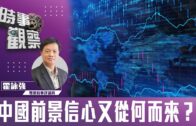 時事觀察—霍詠強：中國前景信心又從何而來？
