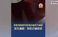 劏客｜遭司機多次加價 海南遊客拒付被持刀恐嚇