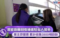 環保署擴大廚餘回收網絡 智能廚餘回收桶進駐私人屋苑 累收超過3800公噸廚餘