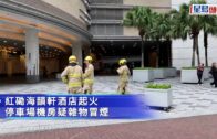 紅磡海韻軒酒店機房起火冒煙 消防到場救熄
