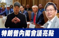 總編輯時間：特朗普內閣會議亮點