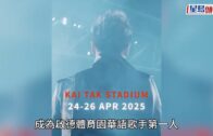 謝霆鋒演唱會2025終極加場門票Cityline3.31公開發售 即睇購票連結／票價／座位表