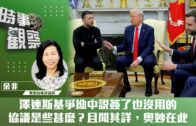 時事觀察—余非：澤連斯基爭拗中說簽了也沒用的協議是些甚麼？且聞其詳，奧妙在此