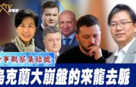 時事觀察集結號：烏克蘭大崩盤的來龍去脈