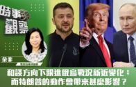時事觀察—余非：和談方向下跟進俄烏戰況新近變化；而特朗普的動作會帶來甚麼影響？