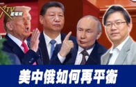 總編輯時間：美中俄如何再平衡