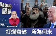 時事觀察—何仁：打爛齋缽   所為何來