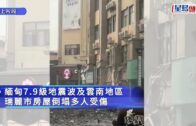 緬甸地震︱雲南瑞麗多處房屋倒塌 民眾受傷 樓頂水如瀑布傾瀉｜有片